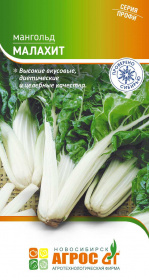 Свекла "Мангольд Малахит" 0.5г*